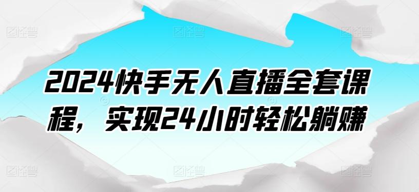 2024快手无人直播全套课程，实现24小时轻松躺赚-归鹤副业商城