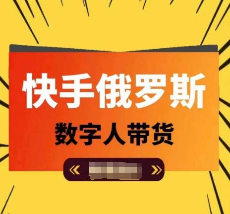 快手俄罗斯数字人带货，带你玩赚数字人短视频带货，单日佣金过万-归鹤副业商城