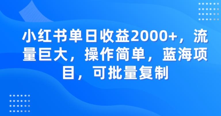 小红书单日收益2000+，流量巨大，操作简单，蓝海项目，可批量操作-归鹤副业商城