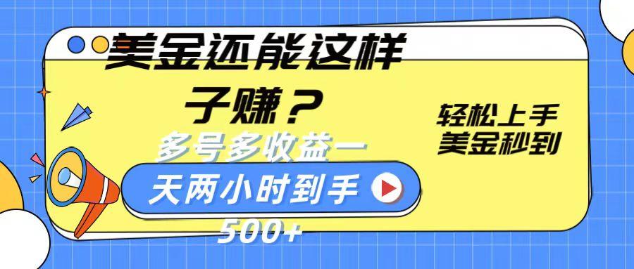 美金还能这样子赚？轻松上手，美金秒到账 多号多收益，一天 两小时，到手500+-归鹤副业商城