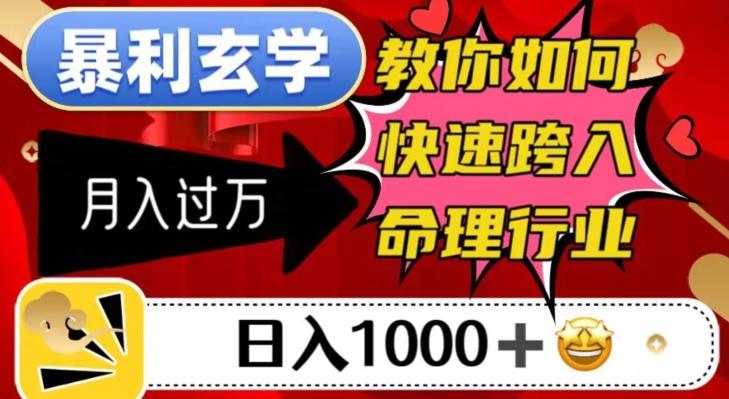 暴利玄学，教你如何快速跨入命理行业，日入1000＋月入过万-归鹤副业商城