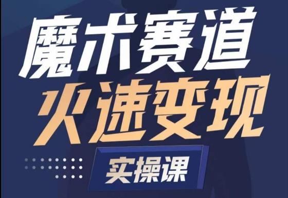 魔术起号全流程实操课，带你如何入场魔术赛道，​做一个可以快速变现的魔术师-归鹤副业商城