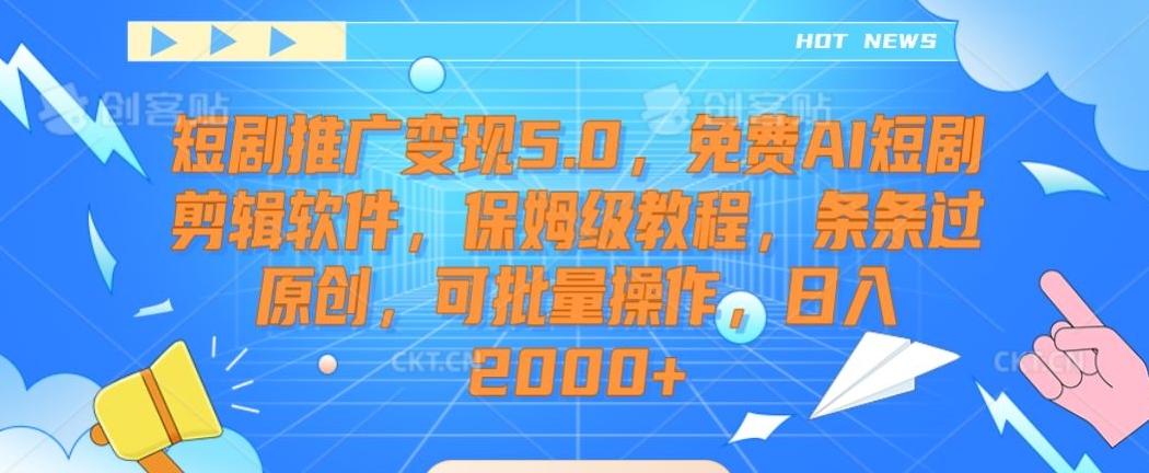 短剧推广变现5.0，免费AI短剧剪辑软件，保姆级教程，条条过原创，可批量操作，日入2000+【揭秘】-归鹤副业商城