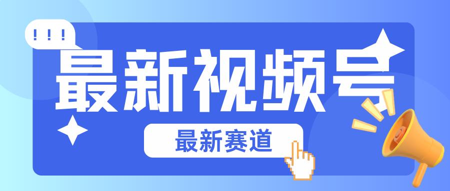 碾压混剪玩法的最新视频号教学，剪辑高度原创的视频与市面的混剪玩法绝对不一样-归鹤副业商城