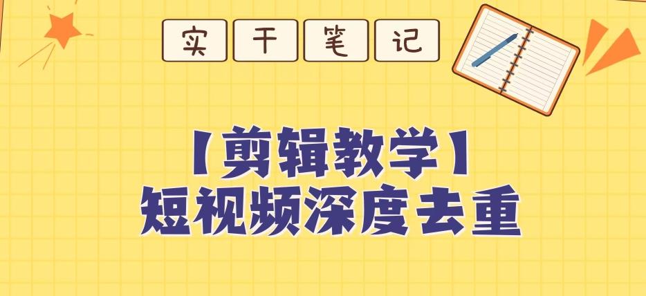 【保姆级教程】短视频搬运深度去重教程-归鹤副业商城