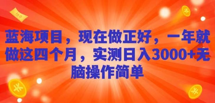 蓝海项目，现在做正好，一年就做这4个月，实测日入3000+，无脑简单操作！-归鹤副业商城