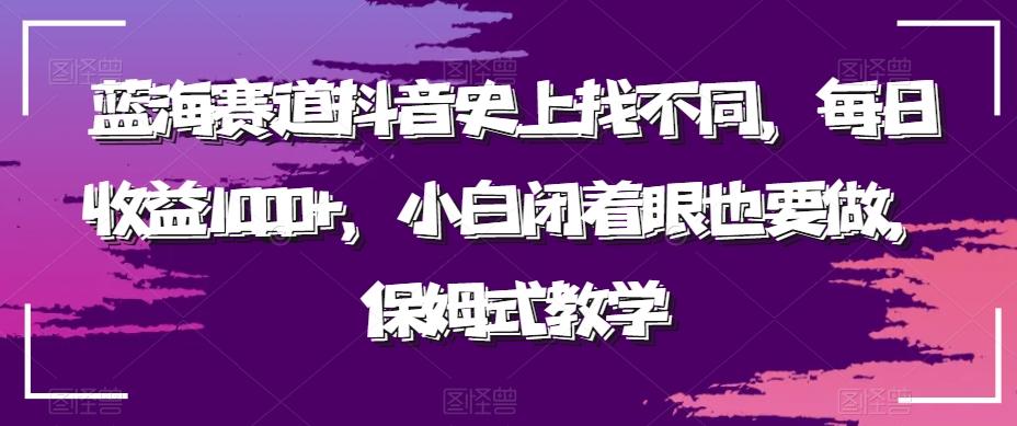 蓝海赛道抖音史上找不同，每日收益1000+，小白闭着眼也要做，保姆式教学-归鹤副业商城