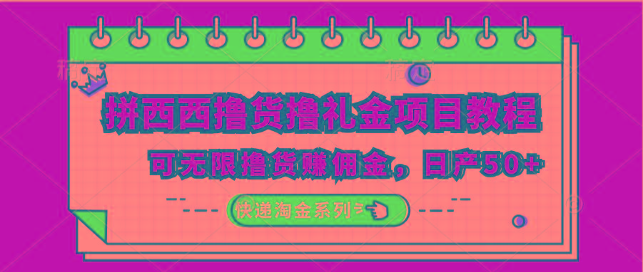 拼西西撸货撸礼金项目教程；可无限撸货赚佣金，日产50+-归鹤副业商城