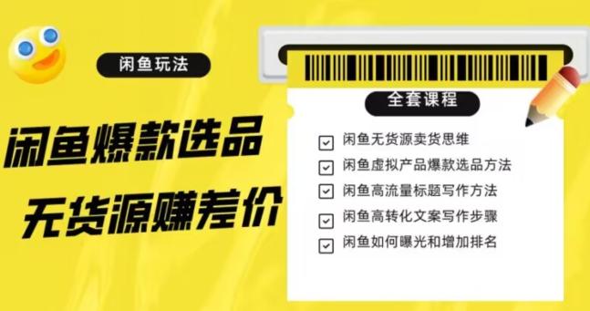 闲鱼无货源赚差价进阶玩法，爆款选品，资源寻找，引流变现全套教程（11节课）【揭秘】-归鹤副业商城