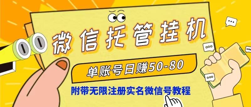 微信托管挂机，单号日赚50-80，项目操作简单(附无限注册实名微信号教程-归鹤副业商城