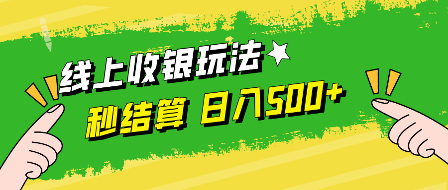 线上收银玩法，提现秒到账，时间自由，日入500+-归鹤副业商城