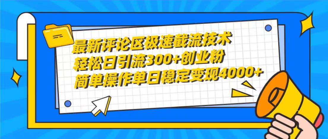 (10007期)最新评论区极速截流技术，日引流300+创业粉，简单操作单日稳定变现4000+-归鹤副业商城