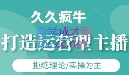 久久疯牛·打造运营型主播(更新24年6月)-归鹤副业商城