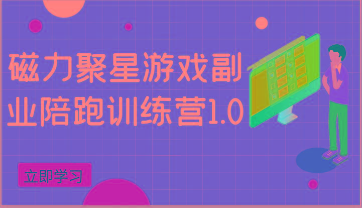 磁力聚星游戏副业陪跑训练营1.0，安卓手机越多收益就越可观-归鹤副业商城