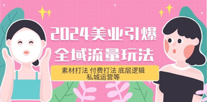 (9867期)2024美业-引爆全域流量玩法，素材打法 付费打法 底层逻辑 私城运营等(31节)-归鹤副业商城