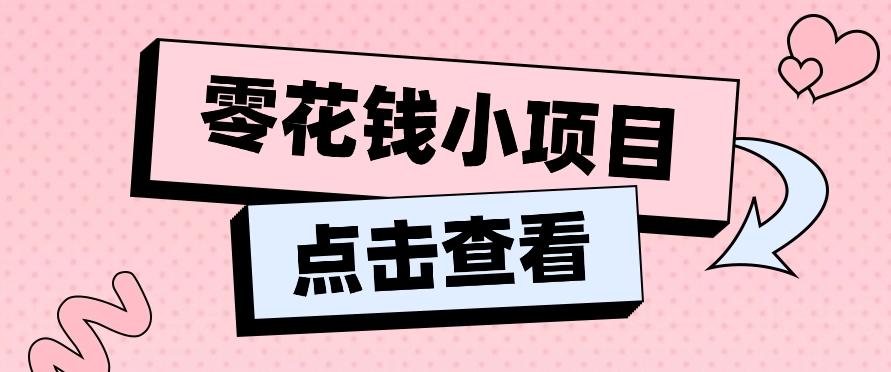 2024兼职副业零花钱小项目，单日50-100新手小白轻松上手(内含详细教程)-归鹤副业商城