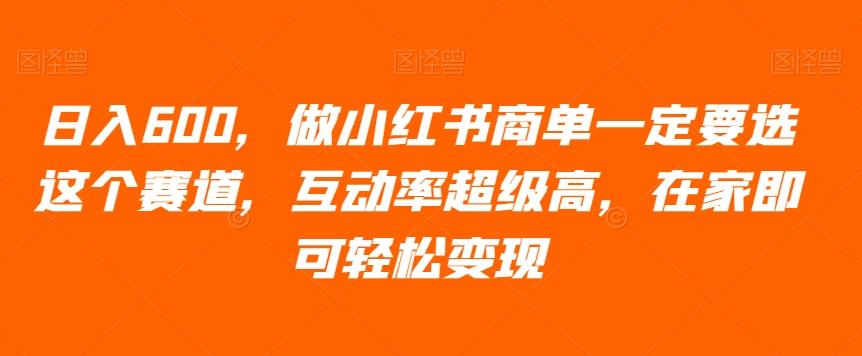 日入600，做小红书商单一定要选这个赛道，互动率超级高，在家即可轻松变现-归鹤副业商城