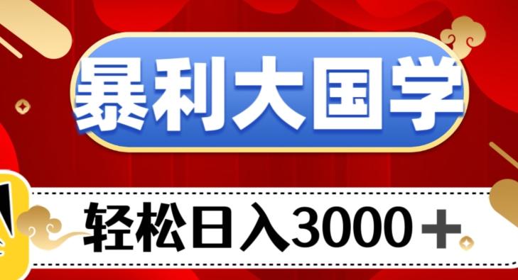 暴利大国学项目，轻松日入3000+【揭秘】-归鹤副业商城