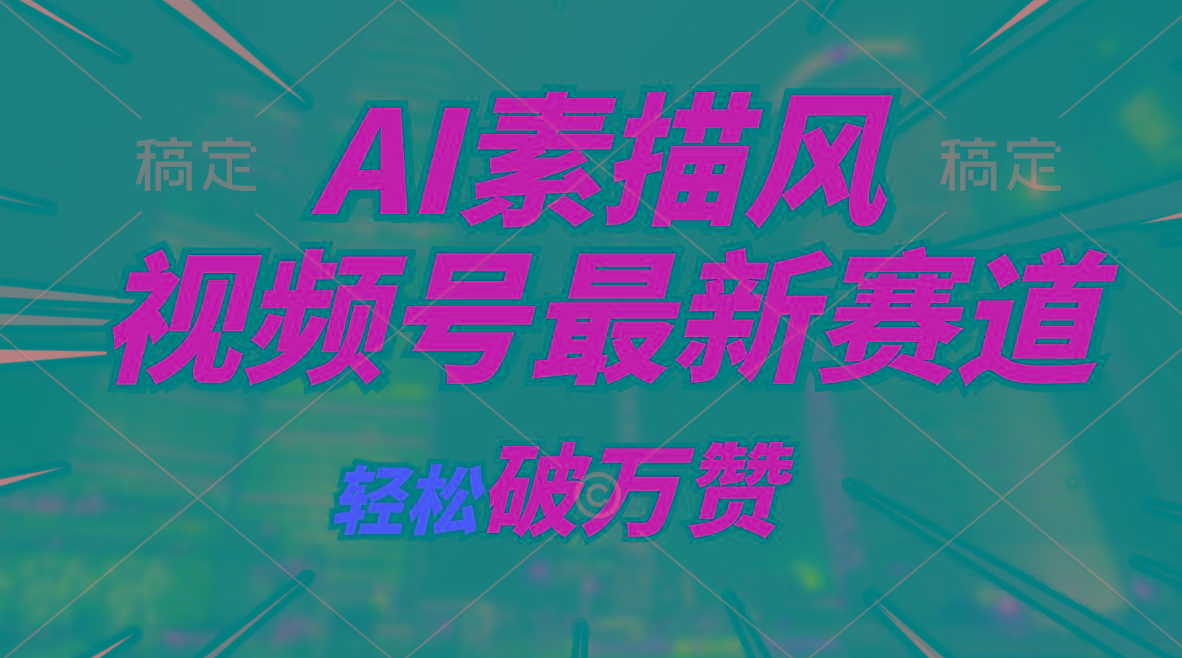 AI素描风育儿赛道，轻松破万赞，多渠道变现，日入1000+-归鹤副业商城