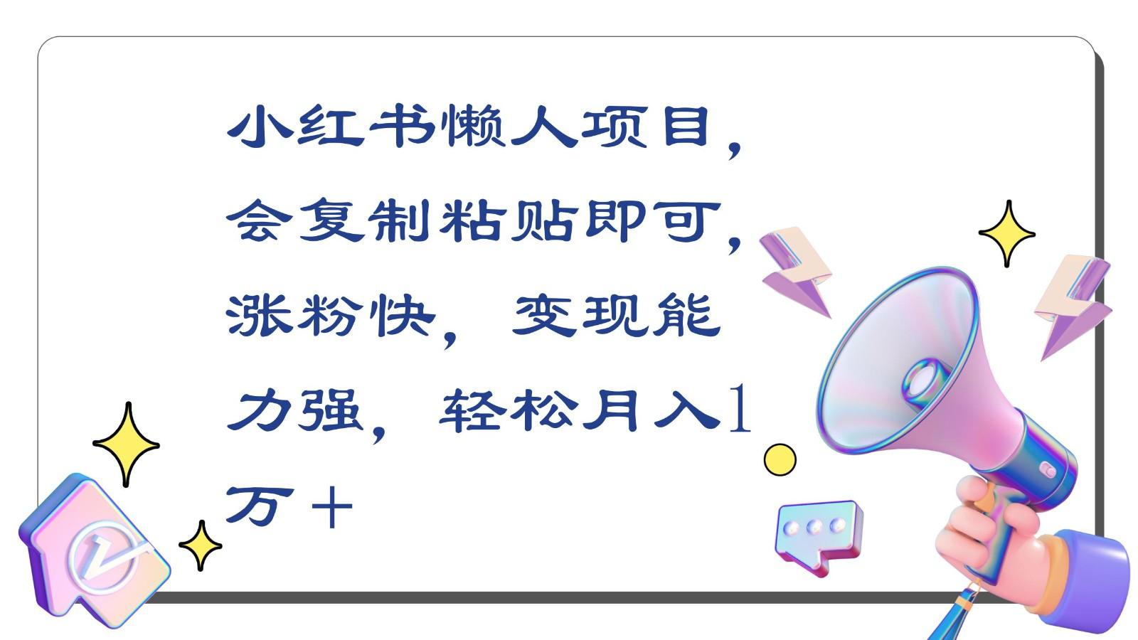 小红书懒人项目，会复制粘贴即可，涨粉快，变现能力强，轻松月入1万＋-归鹤副业商城