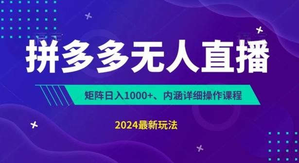 拼多多无人直播不封号，0投入，3天必起，无脑挂机，日入1k+【揭秘】-归鹤副业商城