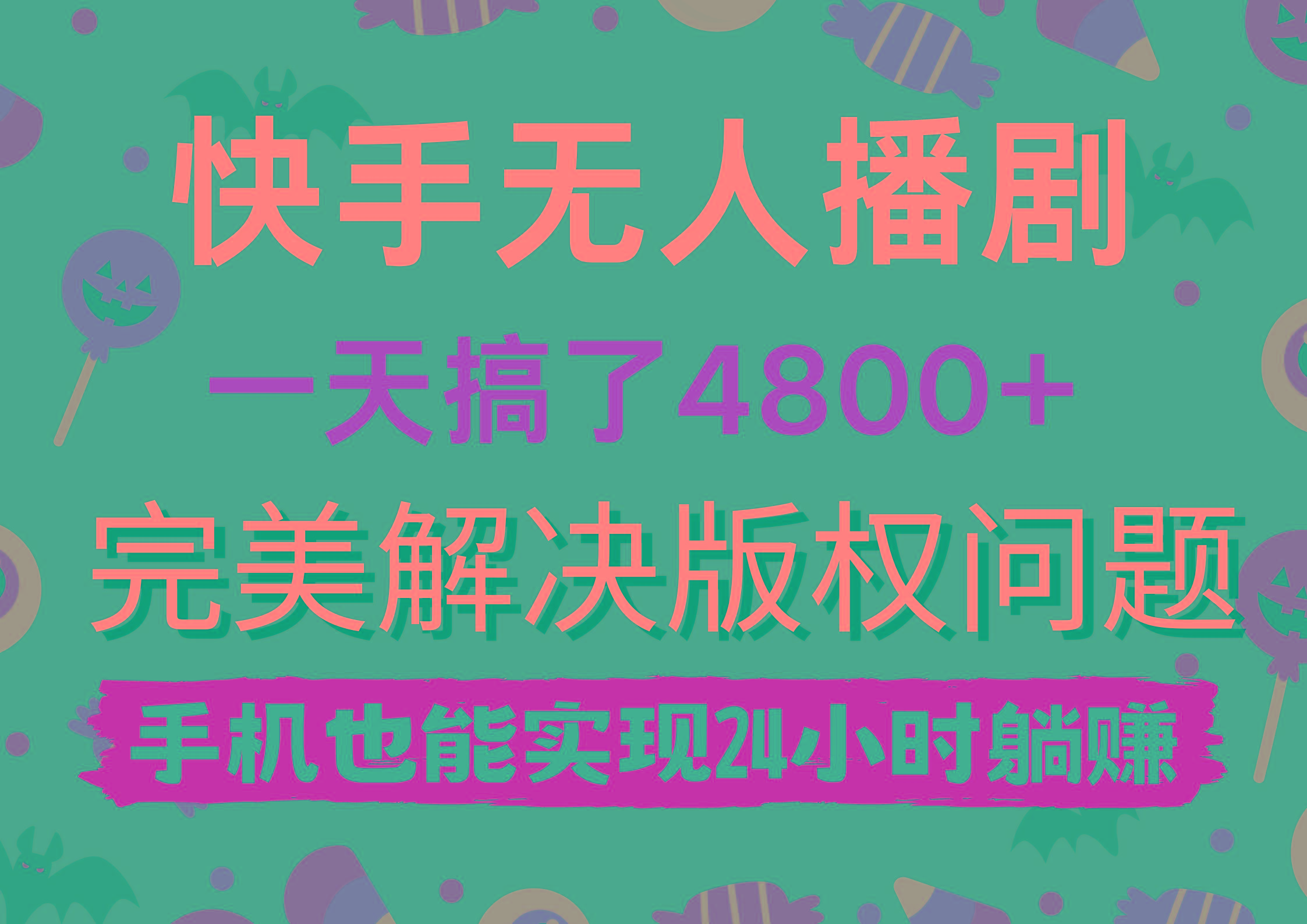 (9874期)快手无人播剧，一天搞了4800+，完美解决版权问题，手机也能实现24小时躺赚-归鹤副业商城