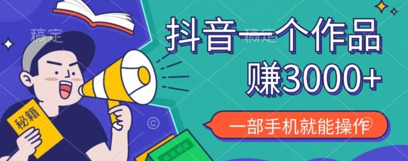 抖音一个作品赚了3000+，亲测有效，一部手机就能操作-归鹤副业商城