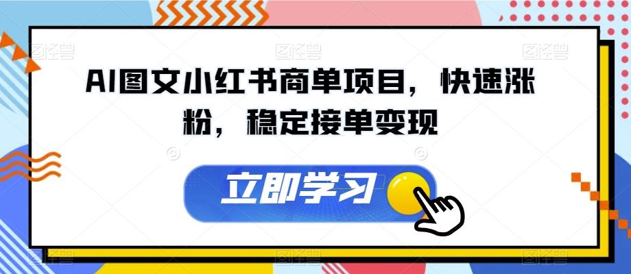 AI图文小红书商单项目，快速涨粉，稳定接单变现【揭秘】-归鹤副业商城