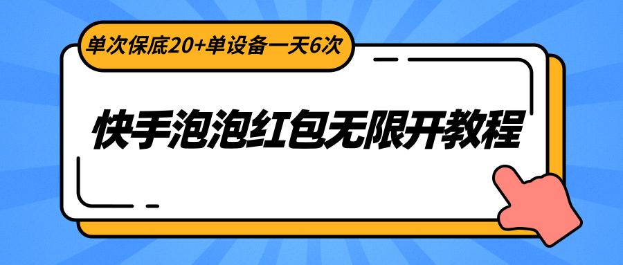 快手泡泡红包无限开教程，单次保底20+单设备一天6次-归鹤副业商城