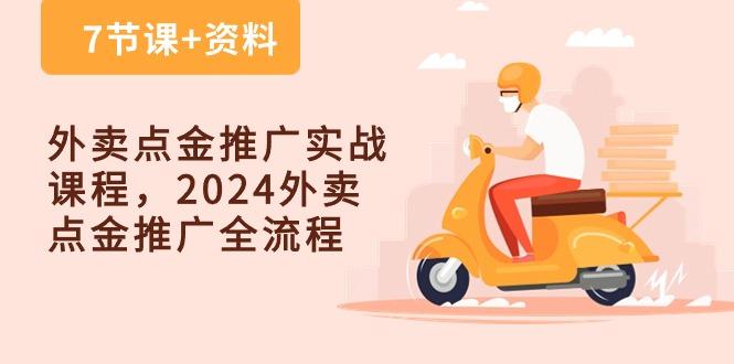 外卖 点金推广实战课程，2024外卖 点金推广全流程(7节课+资料-归鹤副业商城