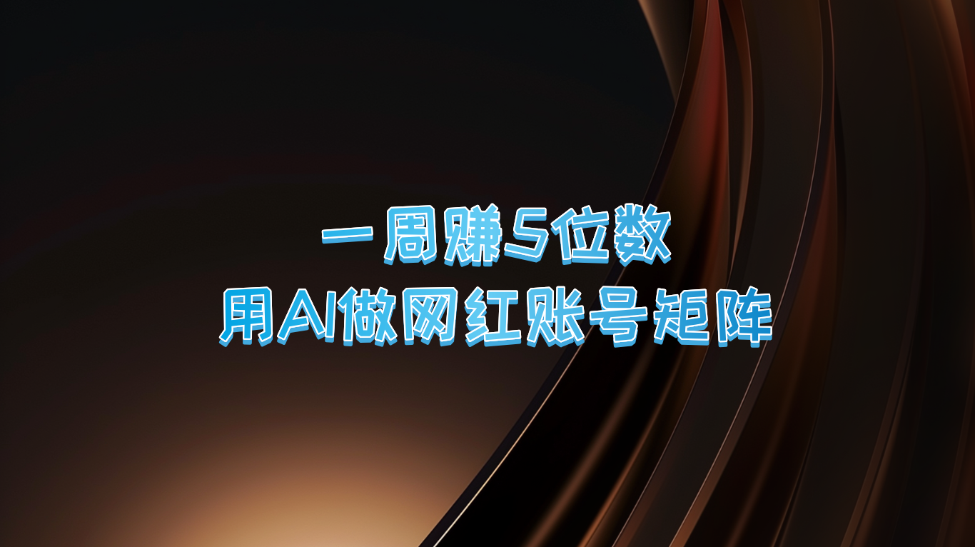 一周赚5位数，用AI做网红账号矩阵，现在的AI功能实在太强大了-归鹤副业商城