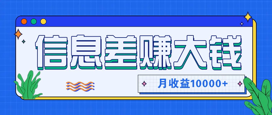 利用信息差赚钱，零成本零门槛专门赚懒人的钱，月收益10000+-归鹤副业商城