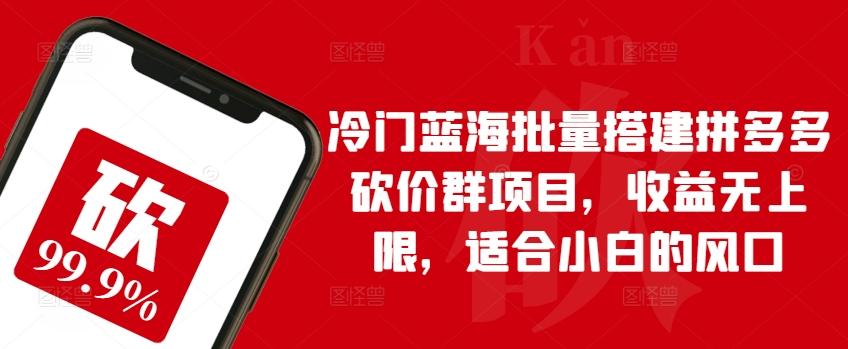 冷门蓝海批量搭建拼多多砍价群项目，收益无上限，适合小白的风口【揭秘】-归鹤副业商城