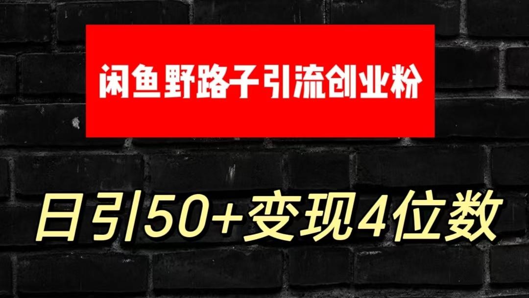 大眼闲鱼野路子引流创业粉，日引50+单日变现四位数-归鹤副业商城