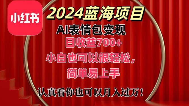 上架1小时收益直接700+，2024最新蓝海AI表情包变现项目，小白也可直接…-归鹤副业商城