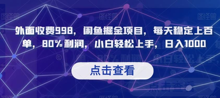 外面收费998，闲鱼掘金项目，每天稳定上百单，80%利润，小白轻松上手，日入1000【揭秘】-归鹤副业商城