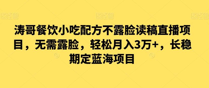 涛哥餐饮小吃配方不露脸读稿直播项目，无‮露需‬脸，‮松轻‬月入3万+，​长‮稳期‬定‮海蓝‬项目-归鹤副业商城