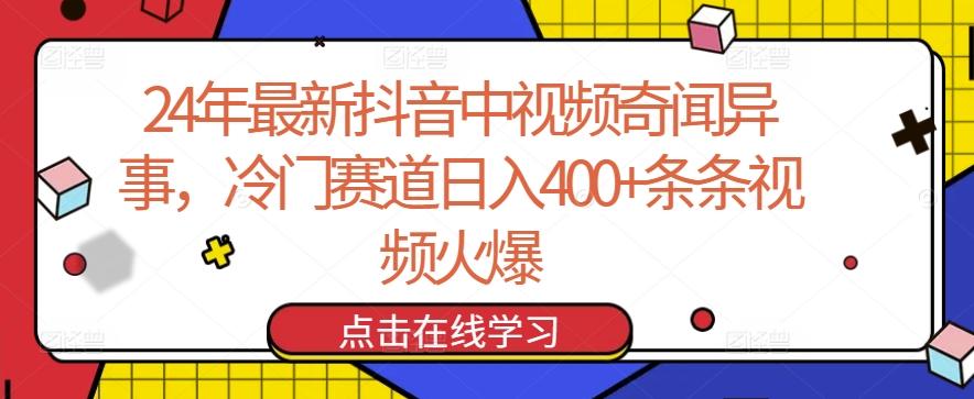 24年最新抖音中视频奇闻异事，冷门赛道日入400+条条视频火爆【揭秘】-归鹤副业商城