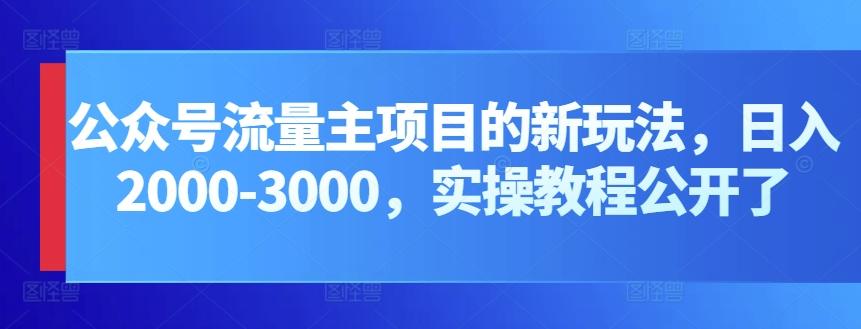 公众号流量主项目的新玩法，日入2000-3000，实操教程公开了-归鹤副业商城