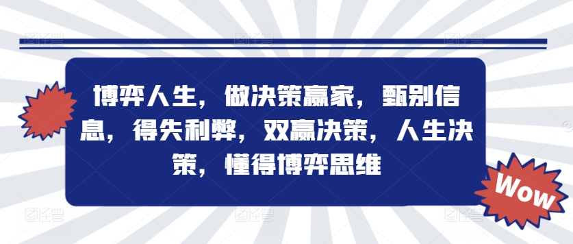 博弈人生，做决策赢家，甄别信息，得失利弊，双赢决策，人生决策，懂得博弈思维-归鹤副业商城