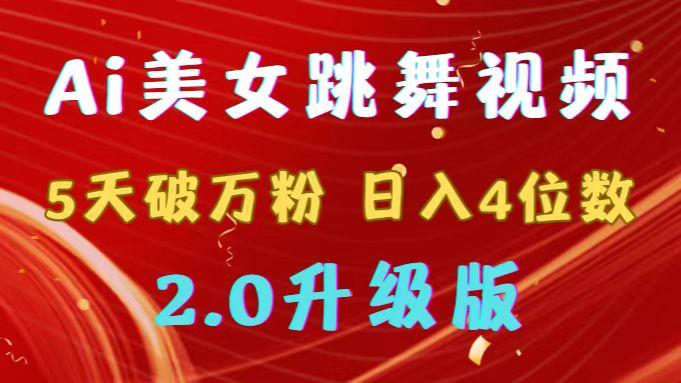 靠Ai美女跳舞视频，5天破万粉，日入4位数，多种变现方式，升级版2.0-归鹤副业商城