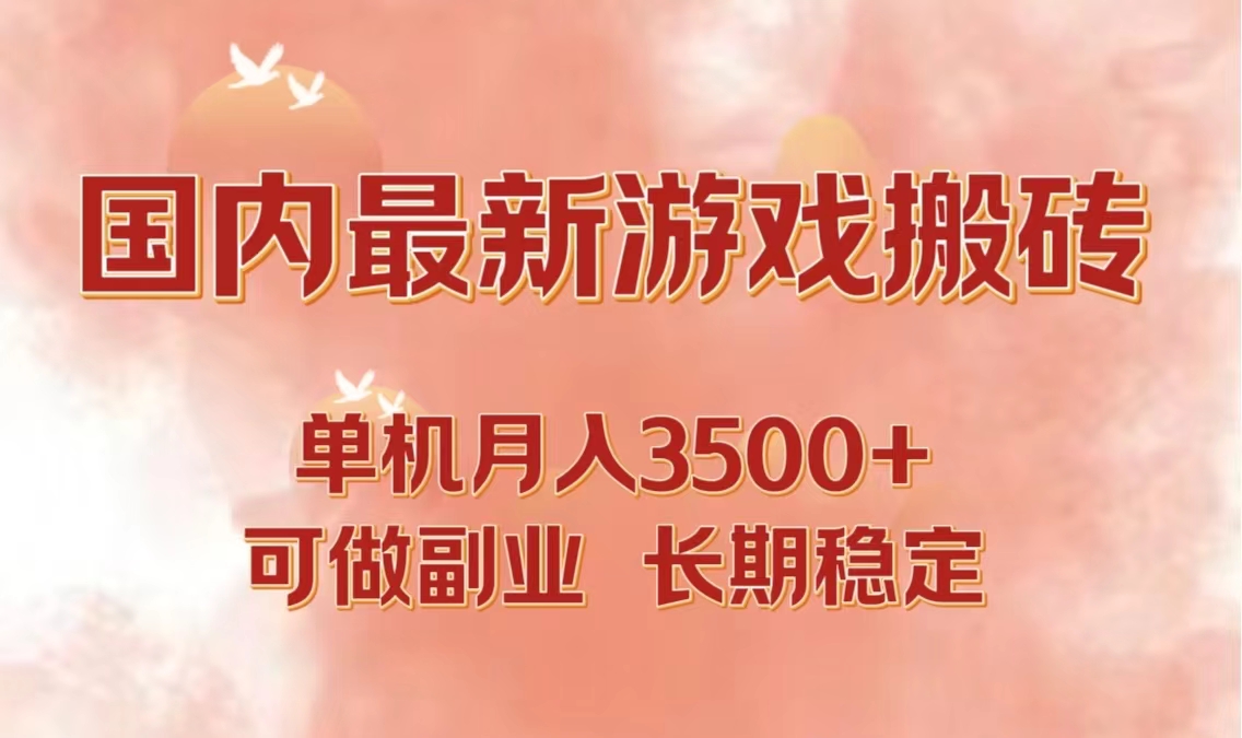 国内最新游戏打金搬砖，单机月入3500+可做副业 长期稳定-归鹤副业商城