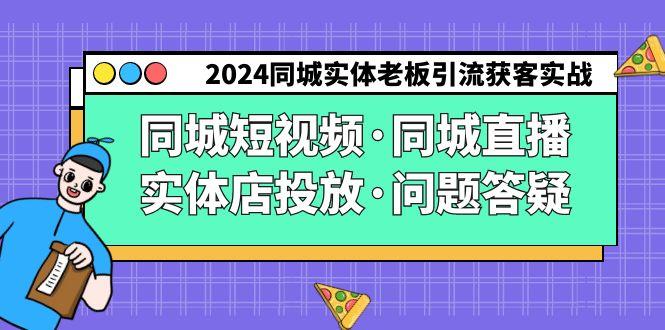 2024同城实体老板引流获客实操同城短视频·同城直播·实体店投放·问题答疑-归鹤副业商城