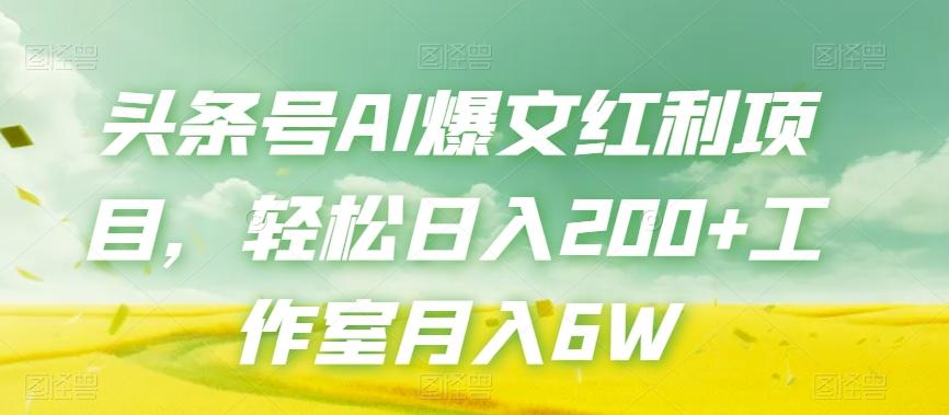 头条号AI爆文红利项目，轻松日入200+工作室月入6W-归鹤副业商城