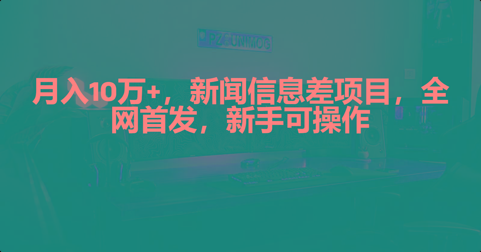 (9893期)月入10万+，新闻信息差项目，新手可操作-归鹤副业商城