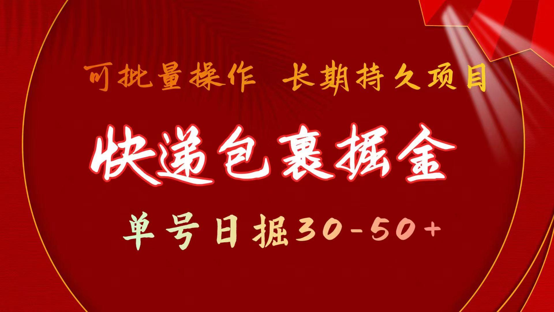 (9830期)快递包裹掘金 单号日掘30-50+ 可批量放大 长久持久项目-归鹤副业商城