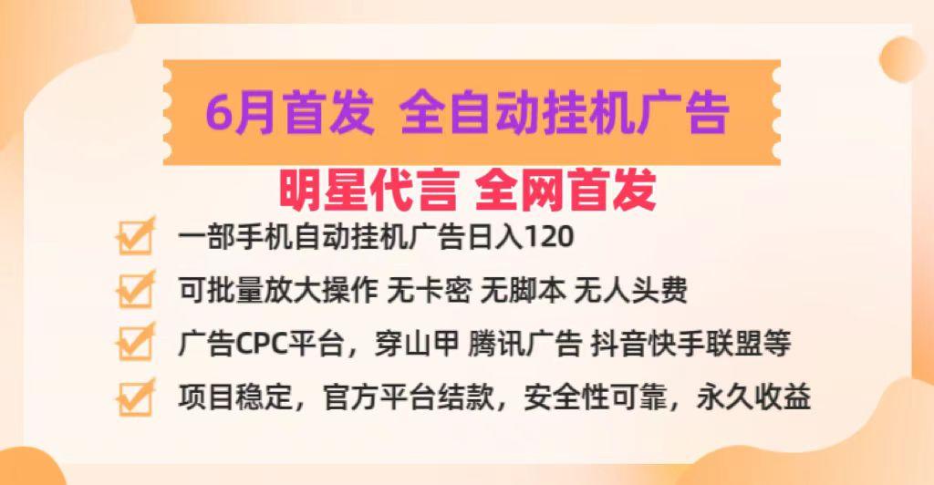 明星代言掌中宝广告联盟CPC项目，6月首发全自动挂机广告掘金，一部手机日赚100+-归鹤副业商城