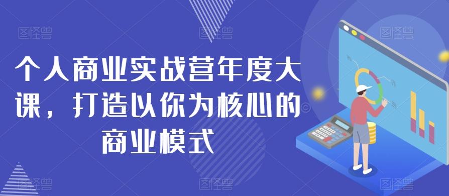 个人商业实战营年度大课，打造以你为核心的商业模式-归鹤副业商城