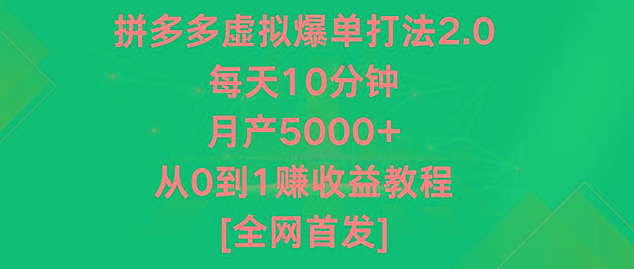 拼多多虚拟爆单打法2.0，每天10分钟，月产5000+，从0到1赚收益教程-归鹤副业商城