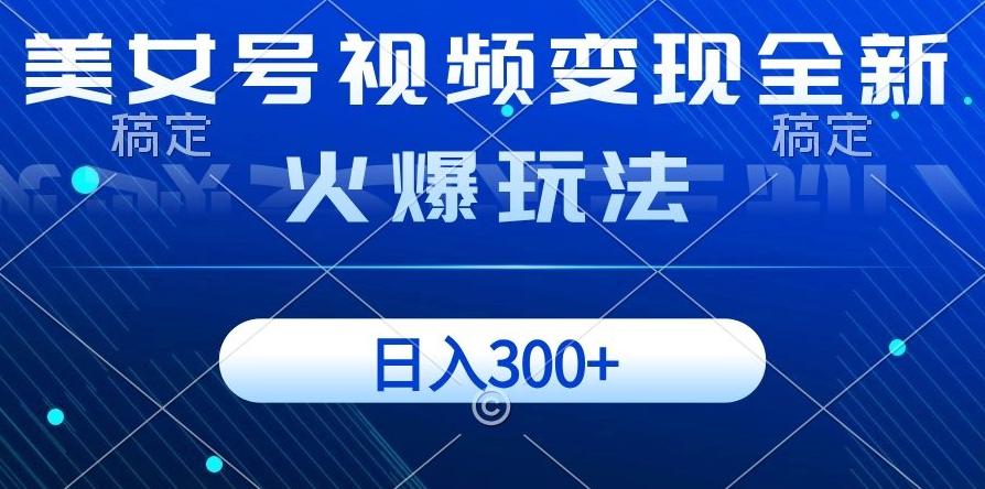 美女号视频变现全新火爆玩法，几分钟一个视频精准流量，日入300+-归鹤副业商城